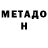 МЕТАДОН белоснежный Hozier
