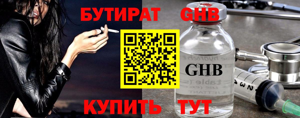 Бутират  Бутират оксибутират  Вход с VPN  Люберцы 